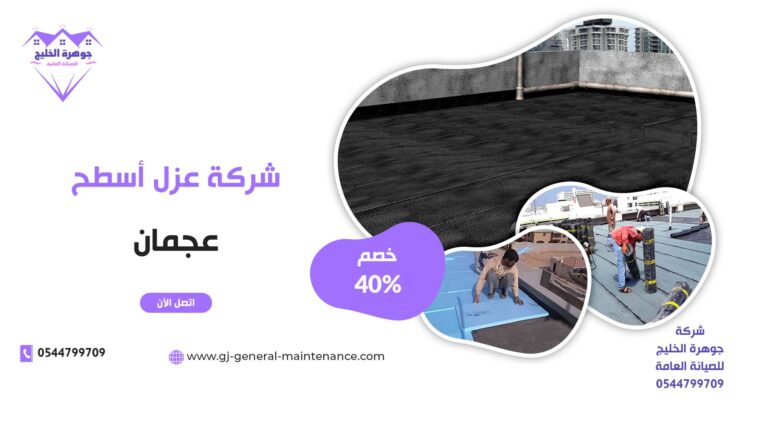 عزل اسطح في عجمان |0544799709|خصم 40%| عزل حراري