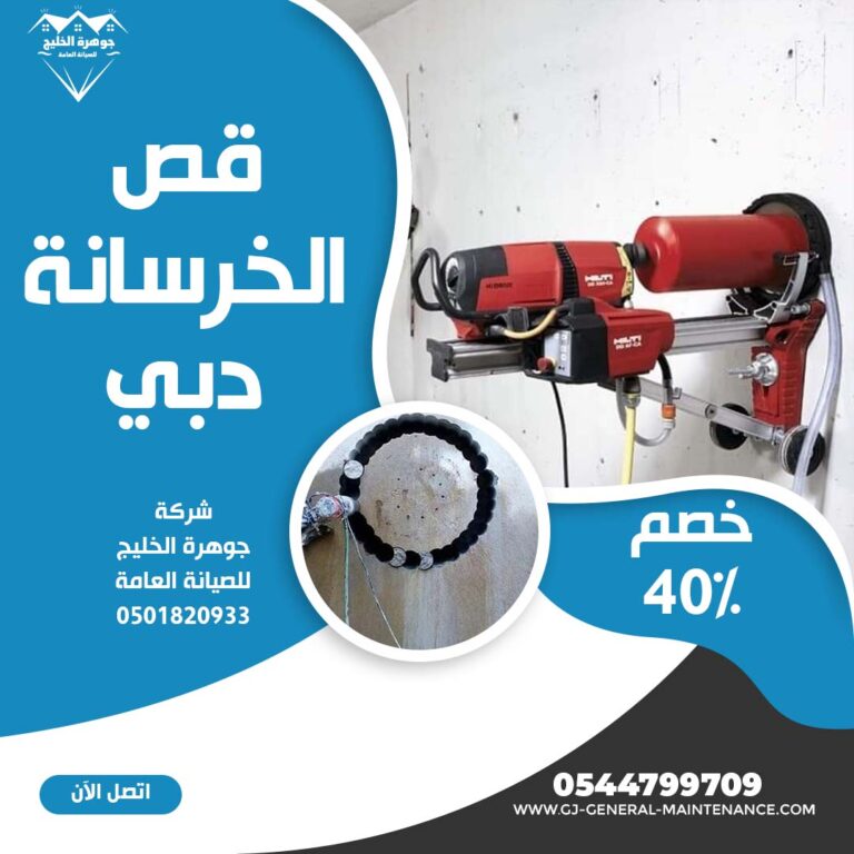 قص الخرسانة في دبي |0544799709|خصم 40%| تخريم خرسانة