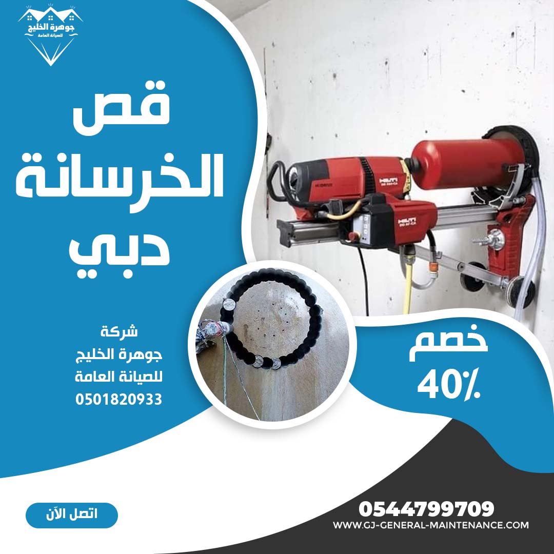 قص الخرسانة في دبي شركة جوهرة الخليج 0544799709