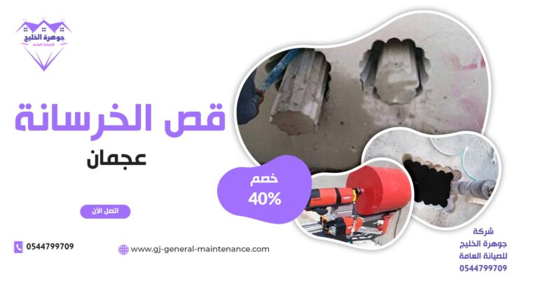 قص الخرسانة في عجمان |0544799709|خصم 40%| تكسير خوازيق