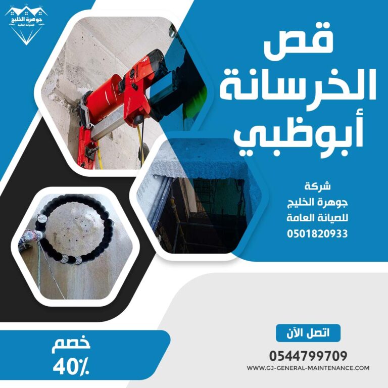 قص الخرسانة ومعالجتها في ابوظبي|0544799709|خصم 40%