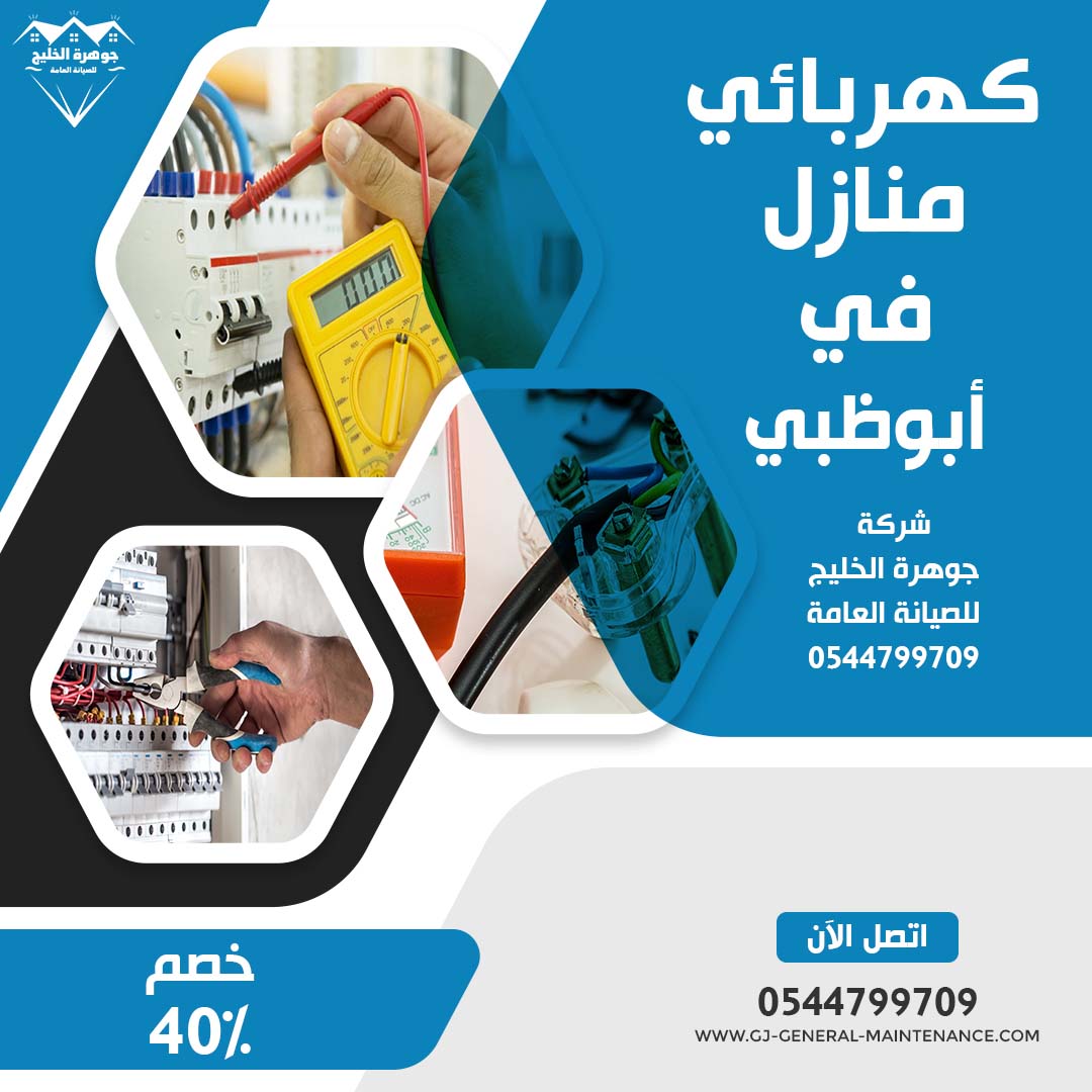 كهربائي منازل في ابوظبي شركة جوهرة الخليج 0544799709