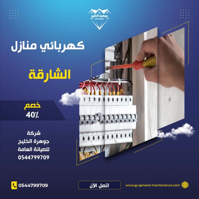 كهربائي منازل في الشارقة |0544799709|معلم فني كهرباء