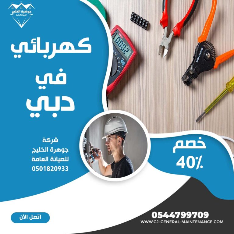 كهربائي منازل في دبي |0544799709|معلم فني كهرباء