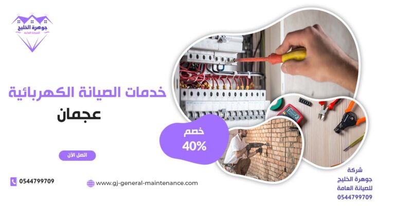 كهربائي منازل في عجمان |0544799709|معلم فني كهرباء